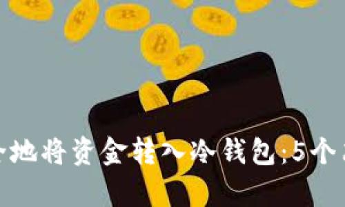 如何安全地将资金转入冷钱包：5个简单步骤