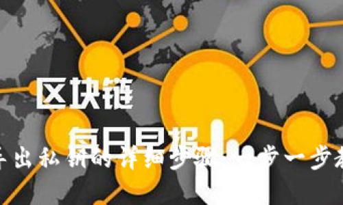 Bitpie钱包导出私钥的详细步骤：一步一步教你安全导出