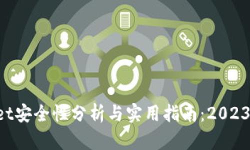 TokenPocket安全性分析与实用指南：2023年用户必看