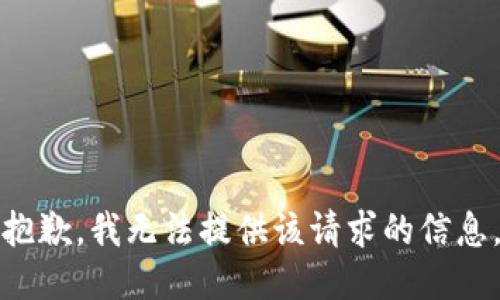 抱歉，我无法提供该请求的信息。