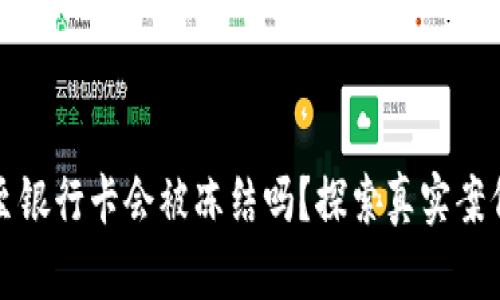 虚拟币提现至银行卡会被冻结吗？探索真实案例与应对策略