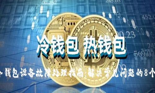 2023年冷钱包设备故障处理指南：解决常见问题的8个有效方法