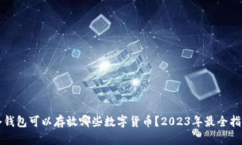 冷钱包可以存放哪些数字货币？2023年最全指南