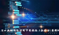 2023年最佳以太坊钱包应用