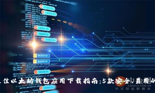 2023年最佳以太坊钱包应用下载指南：5款安全、易用的钱包推荐