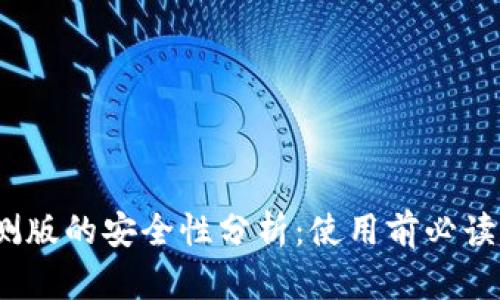 比特派内测版的安全性分析：使用前必读的5个要点