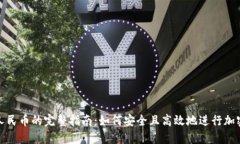 冷钱包换人民币的完整指