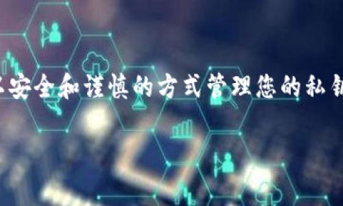 注意：在使用加密货币钱包时，保护好私钥是非常重要的。如果您不小心泄露了私钥，可能会导致您的资产被盗。请务必小心处理。以下是帮助您找到B特派钱包私钥的指南

了解B特派钱包的私钥
B特派钱包是一个流行的加密货币钱包，允许用户存储、发送和接收多种数字资产。每个钱包都有一个独特的私钥，它是用来控制和访问钱包内资产的唯一凭证。私钥的安全存储至关重要，它直接关系到用户在该钱包中的资产安全。如果您对寻找您的私钥有疑问，以下的信息将帮助您找到所需内容。

步骤一：打开B特派钱包应用
首先，确保您已经下载并安装了B特派钱包应用。打开应用后，您将进入您的主界面，通常包含您的资产概览和交易记录。在这个界面上，你可以找到不同的选项，例如“接收”、“发送”、“设置”等。

步骤二：访问设置或者安全选项
在主界面上，通常会有一个“设置”或“安全”选项。点击该选项以进入钱包的安全设置区域。在这里，您可能会看到关于钱包安全性的信息，例如助记词、私钥和其他安全选项。

步骤三：备份助记词
在许多加密钱包中，私钥通常是通过助记词生成的。备份助记词很重要，因为它可以帮助您在钱包丢失或者重新安装的情况下恢复钱包。在设置中，您应该能够找到“备份助记词”的选项。确保将其记录下来并在安全的地方保存。

步骤四：查找私钥
部分钱包会显示私钥的直接选项。如果您在设置中找到了“导出私钥”或者“显示私钥”的选项，请点击它。系统可能会要求您输入密码来确认身份，确保这是为您的安全设计的。输入密码后，您应该能够看到您的私钥。务必在安全的环境中查看，并且不要将其与他人分享。

步骤五：安全存储私钥
获取私钥后，切记不要将其存储在不安全的地方。最好的做法是将其写下来，并保存在一个物理安全的地方，例如保险箱或安全的柜子中。此外，避免将私钥保存在云存储服务中，因为这可能会增加被黑客攻击的风险。

常见问题解答
在寻找私钥的过程中，您可能会遇到一些常见问题。以下是一些可能会对您有帮助的解答。

h4Q1：如果我找不到我的私钥怎么办？/h4
A1：如果您无法找到私钥，您需要查看是否有使用过的助记词。助记词可以用于恢复您的钱包。如果您没有备份，也无法查看私钥，那么您可能无法访问钱包中的资产。

h4Q2：私钥可以恢复吗？/h4/h4
A2：私钥本身是不可恢复的。确保您始终安全备份。如果私钥丢失，您将无法从该钱包中取出您的资产。

h4Q3：有没有安全的方式分享私钥呢？/h4/h4
A3：一般来说，分享私钥并不安全。如果需要给他人访问权限，建议使用钱包的共享功能，而不是直接分享私钥。

总结
获取B特派钱包的私钥并不复杂，但必须非常小心。私钥是您资产的唯一入口，任何人获得它都会对您的钱包造成威胁。确保遵循每一步，以安全和谨慎的方式管理您的私钥，从而保护您的资产安全。在进行任何操作之前，请再次确认您知道如何安全地备份和维护自己的私钥，以及在发生问题时如何恢复钱包。

加密钱包, B特派钱包, 私钥查看, 钱包安全/guanjianci