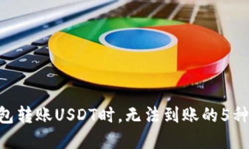 当您在B特派钱包转账USDT时，无法到账的5种原因及解决方案