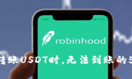 当您在B特派钱包转账USDT时，无法到账的5种原因及解决方案