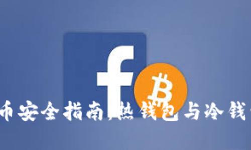 2023年加密货币安全指南：热钱包与冷钱包的优缺点详解