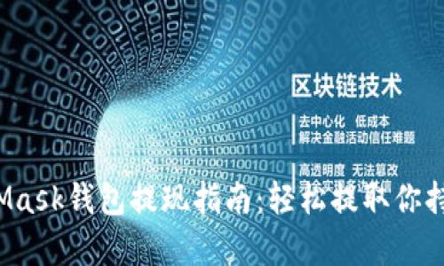 2023年MetaMask钱包提现指南：轻松提取你持有的加密资产