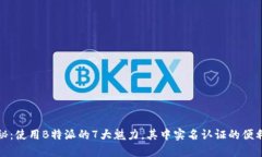 揭秘：使用B特派的7大魅力