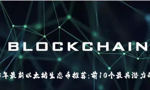 2023年最新以太坊生态币推荐：前10个最具潜力的项目