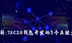2023年全面解析：TRC20钱包