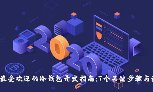 2023年最受欢迎的冷钱包开发指南：7个关键步骤与最佳实践