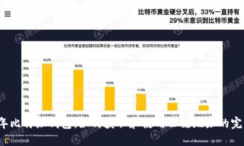 2023年比特派钱包：如何获取和使用公链地址的完整指南