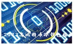 新手指南：2023年比特币冷