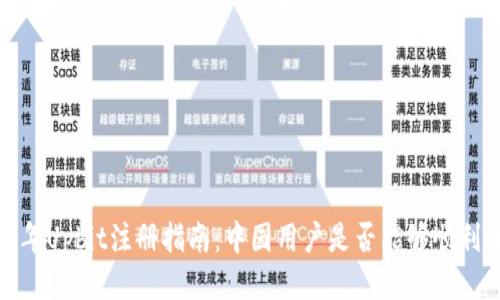 2023年Upbit注册指南：中国用户是否能够顺利注册？