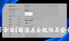 Bitpie钱包是否合法？解读