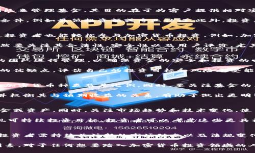   如何在2023年安全购买加密货币基金？4个必知渠道与技巧 / 

 guanjianci 加密货币基金,购买渠道,投资技巧,数字资产 /guanjianci 

加密货币基金简介
近年来，加密货币受到越来越多投资者的关注。不同于传统的股票和债券，加密货币具有高度的波动性和潜在的高回报，因此吸引了不少追逐高收益的投资者。作为一种投资方式，加密货币基金将多种数字资产进行组合，旨在为投资者提供更好的投资回报和风险管理。

加密货币基金的种类有很多，包括封闭型基金、开放型基金和指数基金等等。它们不仅提供了专业化的投资管理，而且能够在一定程度上降低投资者的单一资产风险。尽管如此，由于市场的不确定性，加密货币基金的投资风险依旧存在，了解如何选择和购买这些基金变得极为重要。

选择合适的购买渠道
在决定投资加密货币基金之前，首先需要选择一个可靠的购买渠道。市场上有许多平台和机构提供加密货币基金的购买服务，但并非所有都值得信赖。以下是几个常见的购买渠道：

1. 交易所平台
许多主流的交易所，如币安（Binance）、火币（Huobi）和Coinbase，都提供加密货币基金的购买服务。这些平台通常会列出各种加密货币基金的详细信息，包括基金的历史表现、风险分析和投资组合等。用户可以通过与其它用户的交流和社区的反馈，来判断某个基金的可靠性。

然而，在选择交易所时，注意平台的安全性和监管资格很重要。用户应查看平台是否有良好的用户评价、正规监管和安全措施。此外，交易所还可能会收取一定的手续费，投资者需要对此提前了解。

2. 专业投资公司
有些专业的资产管理公司也开始涉足加密货币基金，例如Grayscale和Pantera Capital等。这些公司通常有经验丰富的团队来管理基金，其目的在于为客户提供相对安全和专业的投资方式。

与交易所相比，专业投资公司的基金通常具有更高的专业性，但其投资门槛也相对较高。这类基金往往需要投资者满足某些条件，例如最低投资额或专业认证。此外，投资者要详细了解相关的费率结构和投资策略，以便做出更明智的投资选择。

3. 在线投资平台
近年来，一些在线投资平台应运而生，专注于加密货币及其相关基金的投资。这些平台通常以用户友好的界面著称，使得普通投资者也能轻松参与加密货币投资。例如，加密货币投资平台eToro允许用户通过简单的操作购买和交易加密货币基金，同时还能借助社交交易功能与其他投资者互动。

在线投资平台的一个显著优势是提供较低的投资门槛，很多平台只需少量资金即可入门。然而，投资者在选择这类平台时依然要关注其合法性、安全性以及用户评价。尤其是在加密货币领域，切勿忽视安全带来的重要性。

4. 机构和银行产品
一些大型金融机构和银行开始提供加密货币基金的投资机会，通常针对高净值客户或机构投资者。这类产品通常会由专业的团队进行管理，以确保资金的安全和投资的回报。

虽然这类基金的投资门槛较高，但由于其背后有着强大的金融支持，很多投资者愿意因此支付更高的管理费。了解这些产品的优缺点，评估自己的投资目标和风险承受能力，是决定是否投资的重要考量。

投资前的准备工作
在选择了合适的购买渠道之后，投资者需要认真分析所选择的基金。首先，投资者应查看基金的投资组合，了解其主要投资的加密货币种类及其比例。同时，要关注基金的历史表现，评估其风险和收益的波动。很多基金网站会提供相应的业绩回顾和年度报告，认真阅读并加以分析是非常重要的。

其次，投资者还应注意基金的费用结构。大部分基金会收取管理费和业绩费，这些费用会直接影响投资收益。了解这些条款，并权衡其与预期收益的关系，有助于做出更明智的投资决策。

风险管理与可持续投资
加密货币市场波动巨大，所以进行风险管理是非常必要的。投资者应设定一个合理的投资预算，避免将所有资金投入单一基金或资产。同时，关注市场趋势和技术变化，使自己的投资策略保持灵活性。在市场发生剧烈波动时，保持冷静并及时调整投资策略是方式之一。

关于可持续投资，尽管加密货币本身可能与环境问题相关联，但仍有一些基金致力于通过选择环保型的加密货币项目来实现可持续投资目标。投资者可以考虑这些更具社会责任感的选项，从而在追求收益的同时兼顾社会影响。

结论与后续行动
在2023年，购买加密货币基金的方式多种多样，但关键在于选择合适的渠道和进行有效的风险管理。随着市场的不断发展，投资者需持续关注新的市场动态以及法规变化，以便做出最佳投资决策。

无论您选择哪种途径，识别自己作为投资者的需求与目标，合理配置资产，保持对市场的敏感度，都是确保投资成功的重要因素。对于任何想要踏入加密货币投资领域的人来说，充分的准备和信心是投资成功的基石。