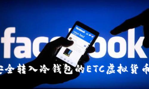 2023年如何安全转入冷钱包的ETC虚拟货币：5个实用技巧