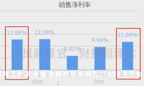 如何将虚拟货币安全转移到冷钱包：2023年终极指南