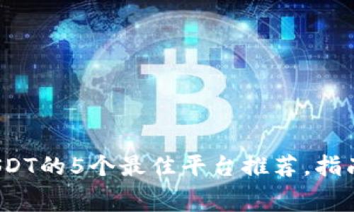 2023年买USDT的5个最佳平台推荐，指南和费用分析