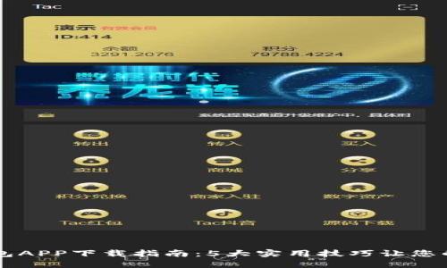 2023年HTC冷钱包APP下载指南：5大实用技巧让您的数字资产更安全