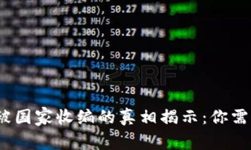 2023年，OK交易所被国家收编的真相揭示：你需要知道的5个关键点