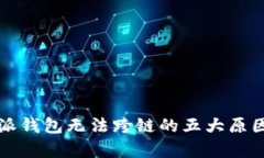 比特派钱包无法跨链的五