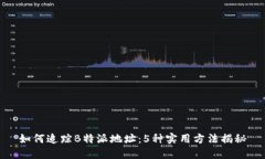 如何追踪B特派地址：5种实
