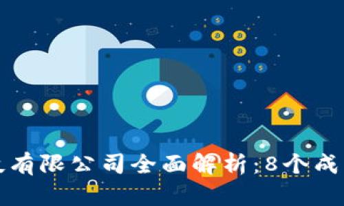 2023年B特派网络科技有限公司全面解析：8个成功要素与未来发展趋势