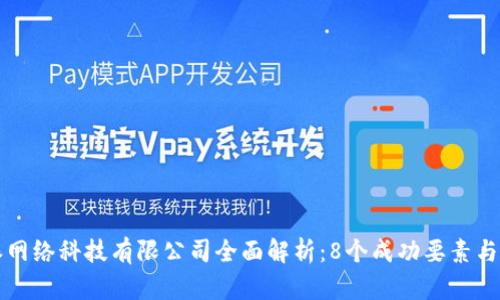 2023年B特派网络科技有限公司全面解析：8个成功要素与未来发展趋势