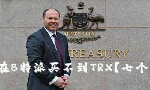 2023年如何在B特派买不到TRX？七个有效解决办法