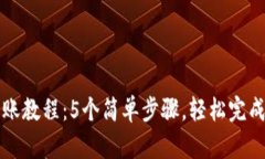 比特派钱包转账教程：5个