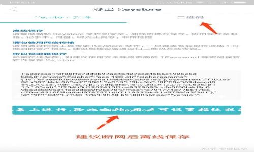 yuanze比特派钱包官网首页入口下载苹果/yuanze

比特派钱包, 比特派, 钱包下载, 苹果钱包/guanjianci

比特派钱包简介
比特派钱包自推出以来，以其简便的操作界面和丰富的功能，迅速吸引了大量用户。作为一款非托管型数字资产钱包，比特派为用户提供了安全、私密的数字货币管理解决方案。用户可以在这个平台上存储、发送、接收和交换多种加密货币，适合不同层次的投资者。

为什么要选择比特派钱包？
在如今数字货币日益普及的背景下，选择一个安全、易用的数字资产管理工具显得格外重要。比特派钱包具备以下几个显著优势：
首先，它采用了国际先进的加密技术，确保用户的资产安全。任何一笔交易都需经过严格的身份验证与加密，用户的私钥保存在本地，减少了潜在的风险。
其次，比特派钱包支持多种主流加密资产，用户不仅可以方便地管理比特币、以太坊等主流币种，还能轻松支持新兴的加密货币。这种多样性使得用户能够灵活应对市场变化，不错过投资机会。
再者，比特派钱包的用户界面友好，适合初学者和经验丰富的用户。用户可以直观地进行数字资产的转账和管理，不需经过繁琐的操作流程，增强了用户体验。

如何下载比特派钱包？
如果你决定使用比特派钱包，那么下载和安装过程非常简单。以下是苹果用户的下载步骤：
ol
  li打开苹果设备上的App Store。/li
  li在搜索框中输入“比特派钱包”。/li
  li找到比特派钱包应用，点击“获取”进行下载。/li
  li待下载完成后，点击“打开”即可开始使用。/li
/ol
在使用比特派钱包前，用户需要进行注册，创建一个新账户。这个过程包括设置强密码和安全问题，以加强账户安全性。完成注册后，用户就可以进行数字资产的管理了。

比特派钱包的功能亮点
比特派钱包不仅仅是一个简单的数字钱包，它还提供了一系列丰富的功能，满足不同用户的需求。
h4资产管理/h4
用户可以在比特派钱包中查看各种数字资产的实时行情，并能够快速了解自己资产的总体情况。通过简单的界面，用户可以直观地看到账户余额、资产变化等信息。

h4去中心化交易所支持/h4
比特派钱包支持与多条去中心化交易所的连接，使用户能够直接进行资产的交易，而不需将资金转入第三方平台。这种方式不仅提高了资产的安全性，还减少了交易成本。

h4安全和隐私/h4
比特派钱包极为注重用户的安全与隐私保护。钱包采用AES-256加密技术，用户的私钥绝不发送到服务器，所有的交易都在用户设备上进行。除此之外，用户可设置指纹或面部识别提高安全性，确保只有本人可以访问账户。

使用比特派钱包的注意事项
尽管比特派钱包拥有许多优点，但用户在使用过程中仍需注意一些事项。首先，务必妥善保存自己的助记词和私钥。这些信息是恢复账户的唯一凭证，一旦丢失，将无法找回资金。
另外，建议用户定期更新钱包应用，并保持设备的安全设定。定期的应用更新能够确保用户拥有最新的安全功能和技术，更好地保护账户和资产。

总结
总的来说，比特派钱包以其强大的功能、安全的保护和简单的使用体验，在数字资产管理领域中脱颖而出。对于有意进入加密货币市场的用户来说，比特派钱包提供了一种可靠的工具，使得整个交易过程更加方便和安全。不论是想要简单存储资产，还是积极进行投资，比特派钱包都能够满足用户的需求。
无论你是新手还是有经验的投资者，都值得尝试。通过比特派钱包，你能够更好地掌握自己的资产，随时随地进行管理。尽早下载比特派钱包，开启你的数字资产管理之旅！