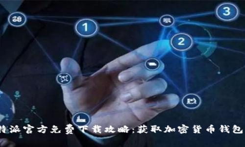 2023年比特派官方免费下载攻略：获取加密货币钱包的最佳途径