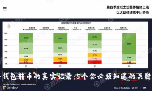 冷钱包转币的真实记录：5个你必须知道的关键点