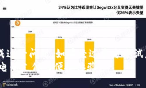 特派钱包看不到金额的5个常见原因及解决办法

特派钱包, 钱包金额, 余额查看, 钱包问题/guanjianci

引言
使用电子钱包的便利性使得我们在生活中几乎离不开它。特派钱包作为众多电子支付工具之一，曾为许多人带来了便捷的支付体验。然而，最近有用户反映，打开特派钱包后却无法看到余额金额。这一问题引发了大家的关注。那么，到底是什么原因导致这种情况发生呢？下面，我们将探讨其中的几种可能性，并提供一些解决建议。

1. 网络连接问题
在数字化时代，网络连接对于使用电子钱包至关重要。如果您的网络信号不稳或完全断开，特派钱包就可能无法正常加载账户信息。这种情况下，您可能会发现余额显示为空或无法更新。为了排除网络问题，请尝试以下操作：
ul
    li检查您的Wi-Fi或移动数据是否正常工作。/li
    li切换网络，例如从Wi-Fi切换到移动数据，或者反之。/li
    li重启您的路由器或移动设备，以便重新建立连接。/li
/ul
确保网络连接正常后，再次尝试打开您的特派钱包。如果问题仍然存在，可以考虑进一步的故障排查。

2. 应用程序故障或版本不兼容
数字钱包的更新频率较高，有时您使用的特派钱包版本可能已经过时。过时的应用可能无法与服务器正常通信，从而导致余额和其它信息的加载出错。为了解决这个问题，您可以：
ul
    li前往应用商店检查是否有特派钱包的更新可用。如果有，请及时更新。/li
    li如果您的应用已经是最新版本，但仍无法显示金额，尝试卸载并重新安装该应用。这样一来，所有的应用数据将会被重置。/li
/ul
一些用户在更新应用后，能够顺利恢复余额查看功能，因此定期更新应用是一个好习惯。

3. 账户状态异常
账户的状态直接影响到您的使用体验。有时候，账户可能因某些原因被暂时冻结或限制，这也可能导致余额无法显示。以下是一些可能导致账户异常的原因：
ul
    li账户安全问题，被检测到异常登录或交易。/li
    li未完成的身份验证过程。/li
    li违反平台使用条款。/li
/ul
在这种情况下，您应及时与特派钱包的客服团队联系，询问账户状态并寻求解决方案。提供相关的身份信息以便客服能够快速核实您的情况。

4. 服务器维护或故障
有时候问题并不在于用户，而在于服务提供商的服务器。特派钱包的服务器可能因维护或故障而暂时无法提供服务。关注特派钱包的官方网站或社交媒体平台，查看是否有相关通知发布。如果服务器确实正在维护或出现故障，耐心等待是解决问题的最佳办法。通常，服务商会在问题解决后及时恢复正常服务。

5. 用户操作失误
偶尔，用户可能是因为操作失误而未能妥善查看余额。例如，未能正确登录账户，或者在查看界面上未能找到余额显示的位置。在这种情况下，建议用户仔细阅读应用内的使用说明，确保熟悉各项功能的具体操作。
ul
    li确保使用正确的登录凭证。/li
    li仔细查看应用界面，可能需要滑动或切换不同标签页来找到余额。/li
/ul

总结
遇到特派钱包看不到金额的现象时，首先保持冷静，根据上述几种情况进行排查。网络连接、应用故障、账户状态、服务器问题以及用户操作都可能造成这一问题。如果经过多方尝试后仍未解决，及时联系特派钱包的客服，获取专业帮助是最有效的途径。
电子钱包虽然给我们的生活带来了便利，但在使用过程中也可能出现各种困难。希望以上的信息能够帮助到您，早日解决余额查看的问题，继续享受电子支付的便捷体验。