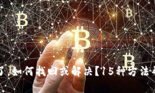 如果比特派密钥丢失了，如何找回或解决？15种方法帮你重建数字资产信心