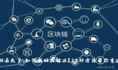 如果比特派密钥丢失了，