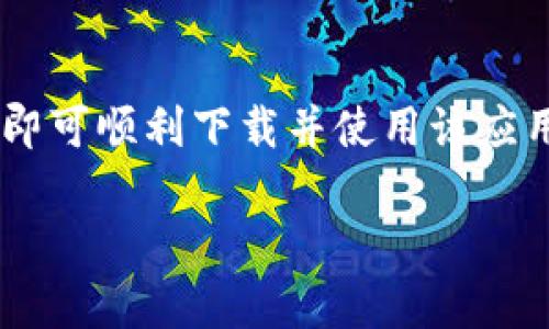   如何在安卓设备上安全下载TP钱包：2023年最全指南 / 
 guanjianci TP钱包, 安卓下载, 加密钱包, 区块链应用 /guanjianci 

一、了解TP钱包是什么
TP钱包是一款功能强大的加密货币钱包，支持多种数字资产的存储、管理和交易。它不仅具备安全可靠的特点，还为用户提供了便捷的界面，易于操作，是众多数字货币用户的首选工具。

TP钱包支持多种区块链网络，包括以太坊、EOS、TRON等，用户可以轻松管理不同类型的数字资产。此外，TP钱包还提供了内置的DApp浏览器，用户能够直接通过钱包应用访问各种去中心化应用，体验加密世界的无限魅力。

二、为何选择安卓上的TP钱包
现在，越来越多的人开始关注加密货币的投资及管理，以前传统的存储方式已经无法满足现代用户的需求。采用TP钱包在安卓设备上进行操作，可以随时随地访问自己的资产，无需担心电脑的安全性问题。

TP钱包的安卓版本不仅量身定制了手机用户的操作需求，而且有一系列强大的功能，包括实时行情、数字资产进行投资、以及快速转账等，进一步提升了用户的使用体验。

三、安卓用户下载TP钱包的步骤
想要在安卓设备上下载TP钱包，首先需要确保你的设备能够顺利访问应用商店。一般来说，用户可以通过Google Play商店或者TP钱包的官网进行下载。以下是具体的步骤：

1. 从Google Play商店下载
打开Google Play商店，输入“TP钱包”进行搜索。找到官方应用后，点击“安装”按钮，系统会自动下载和安装应用，等待几分钟便可以完成。

2. 从官方渠道下载
如果在本地商店无法找到，用户可以访问TP钱包的官方网（tpwallet.io），通过网页下载APK文件。在下载之前，确保网页的安全性，避免下载到伪造的应用。下载完成后，用户需要进入手机的设置，允许安装未知来源的应用，才能进行安装。

四、安卓设备用户使用TP钱包的注意事项
尽管TP钱包在安全性上做了很多保障，但使用时仍需注意一些事项，确保资金的安全。

1. 定期更新
保持TP钱包为最新版本，可以确保你享受到最新的功能及更高的安全性。开发团队会定期推出更新，不仅可以修复漏洞，还能提升性能。

2. 使用强密码
在创建TP钱包账户时，务必使用强且独特的密码，避免使用生日、电话号码等易于被猜测的信息。此外，启用双重认证功能，增加额外的安全保护。

3. 存储私钥
TP钱包内的私钥是访问和管理你数字资产的关键，务必将其安全存储。建议用户将私钥使用强加密方式进行备份，并妥善保管在安全的地方。

4. 谨防钓鱼网站和诈骗
在使用TP钱包的过程中，要留意钓鱼网站和各种诈骗手段。避免在不明链接中输入个人敏感信息，更不要随便相信他人的投资建议。

五、总结
TP钱包作为一款多功能的数字资产管理工具，不仅提供了便捷的交易服务，也在安全性方面做足了功夫。安卓用户只需简单的几步即可顺利下载并使用该应用。掌握了一些基本的安全操作之后，便可以安心地享受管理和交易数字资产的乐趣。从此，掌握加密货币投资的钥匙就在你的手中。

希望通过以上内容，可以帮助您更好地了解如何在安卓设备上安全下载和使用TP钱包，为您的数字资产管理之路铺平道路。