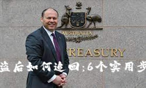 冷钱包被盗后如何追回：6个实用步骤与策略