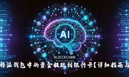 如何将比特派钱包中的资金提现到银行卡？详细指南与实用建议