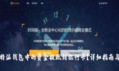 如何将比特派钱包中的资