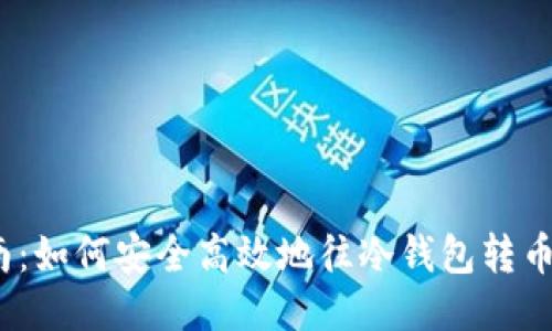2023年冷钱包打币指南：如何安全高效地往冷钱包转币，5个关键步骤助你无忧