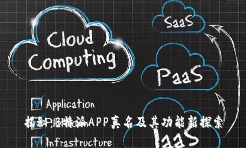 揭秘：B特派APP真名及其功能新探索