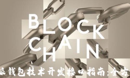 
2023年比特派钱包技术开发接口指南：全方位解读与实战