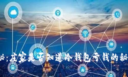 揭秘：庄家是否知道冷钱包亏钱的秘密？